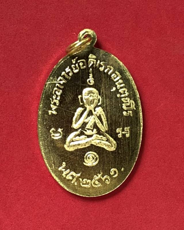 เหรียญพระพุทธ หลังปิดตาพระอาจารย์ดิเรก อนุตตโร วัดหนองทราย เนื้อฝาบาตร (2)