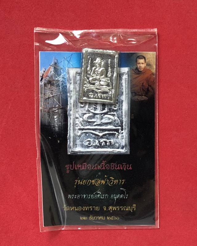 รูปเหมือนเนื้อชินเงิน รุ่นยกช่อฟ้า พระอาจารย์อดิเรก  วัดหนองทราย จ.สุพรรณบุรี