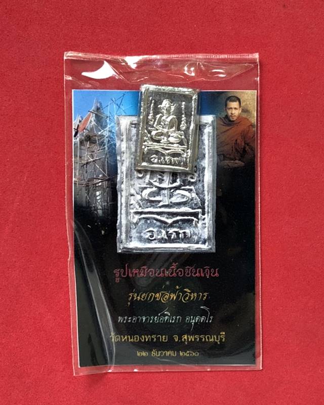 รูปเหมือนเนื้อชินเงิน รุ่นยกช่อฟ้า พระอาจารย์อดิเรก  วัดหนองทราย จ.สุพรรณบุรี