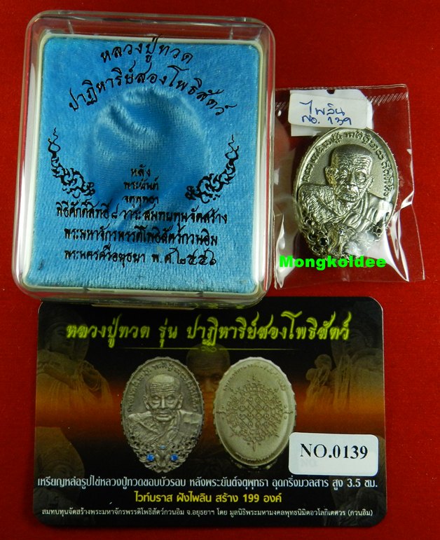  เหรียญหล่อหลวงปู่ทวด หลังยันต์จตุพุทธา รุ่นปาฎิหาริย์สองโพธิสัตว์ เนื้อไวท์บราส ฝังไพลิน #139