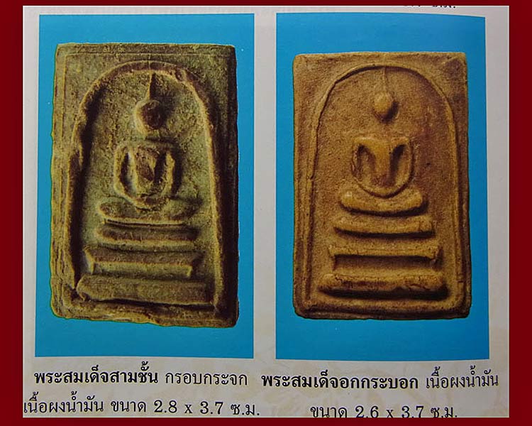 สมเด็จสามชั้น อกกระบอก เนื้อผงน้ำมัน พ่อกวย วัดโฆษิตาราม พิมพ์มาตรฐาน(4)