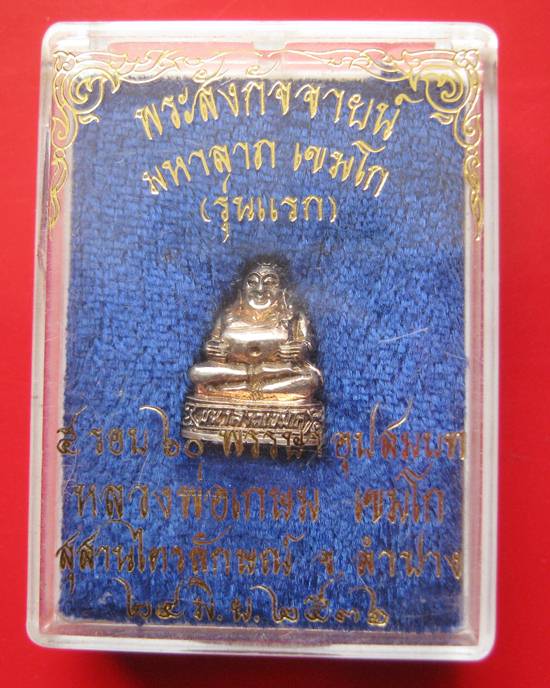 พระสังกัจจายน์มหาลาภรุ่นแรก เนื้อเงิน ครบ ๕ รอบ ๖๐ พรรษาอุปสมบท ๒๔ มิถุนายน ๒๕๓๖ กล่องเดิม พบเห็นน้อ