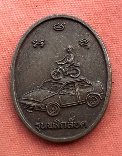 เริ่ม 10 บาท กับ เหรียญหลวงพ่อประทวน วัดเทพนคร ปี๔๐  ..B404