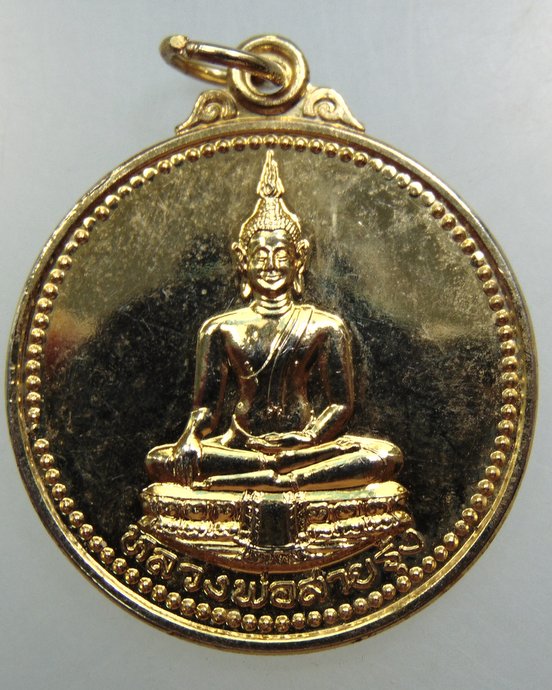๒๐ เหรียญหลวงพ่อสายรุ้ง วัดหนองใหญ่