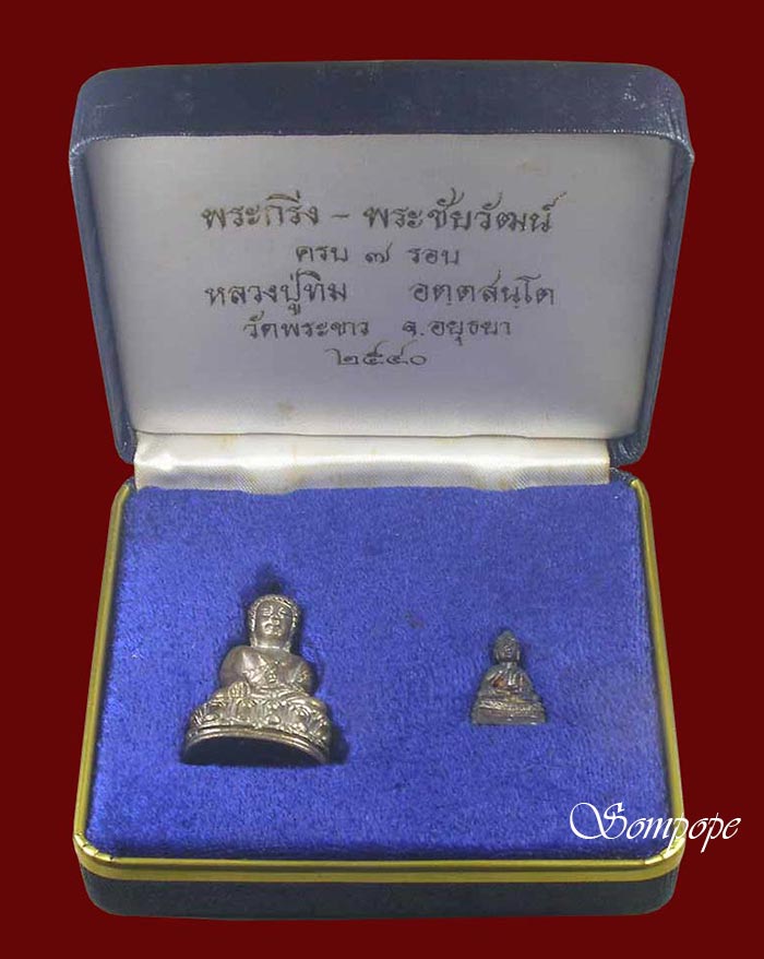 กริ่ง + ชัยวัฒน์ รุ่นแรก เนื้อเงิน หลวงปู่ทิม วัดพระขาว อยุธยา