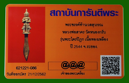 บัตรรับประกันพระแท้
