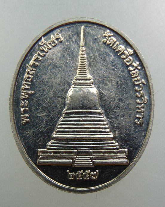 ๒๐ เหรียญพระพุทธสรรเพ็ชร วัดเคลือวัลย์วรวิหาร จ ชลบุรี