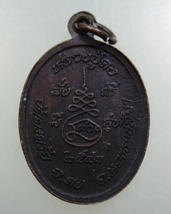 ๒๐ เหรียญหลวงปู่คง วัดตะคล้อ จ นครราชสีมา