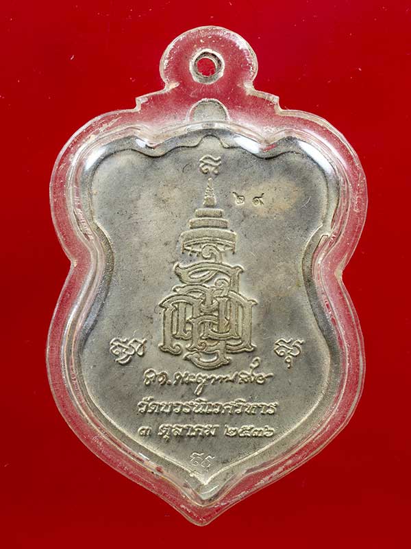 เหรียญหลวงปู่ทวด วัดบวรฯปี 36  