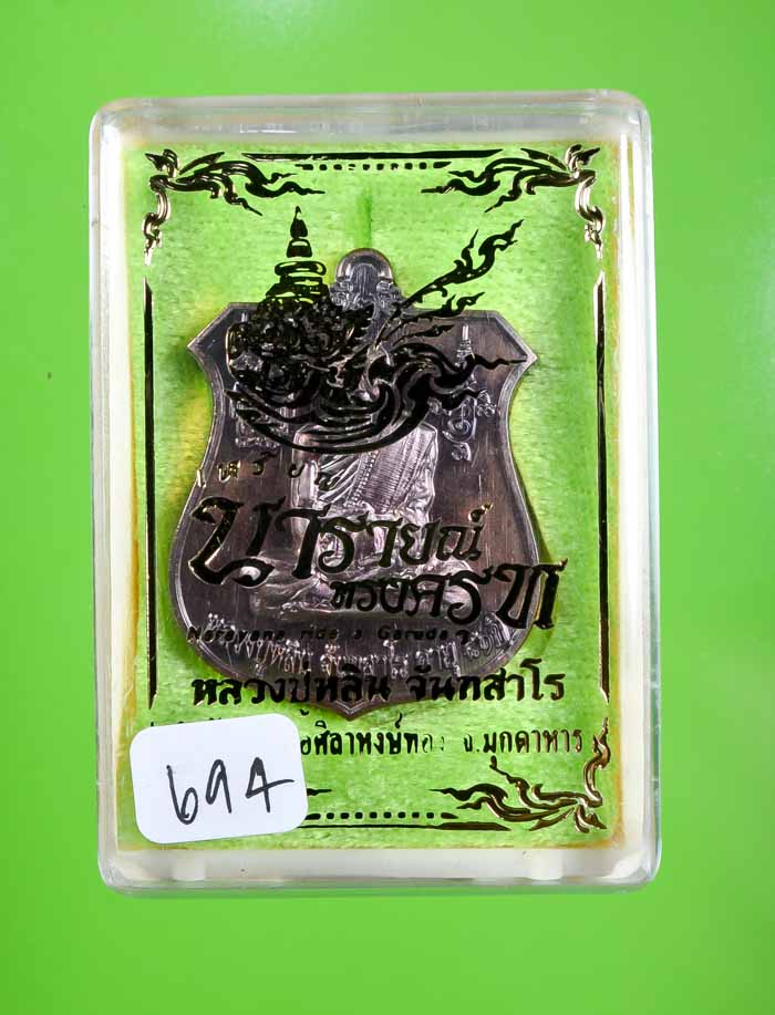 *เหรียญนารายณ์ทรงครุฑ หลวงปู่หลิน จันทสาโร เนื้อทองแดงรมมันปู เคาะเดียวแดง*