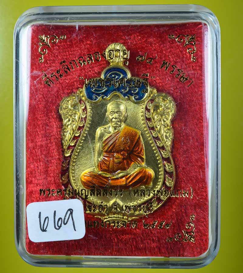 **วัดใจ เหรียญเพชรเศรษฐี หลวงพ่อแถม เนื้อทองทิพย์ลงยาสีแดง เลข 669 เคาะเดียวแดง** 