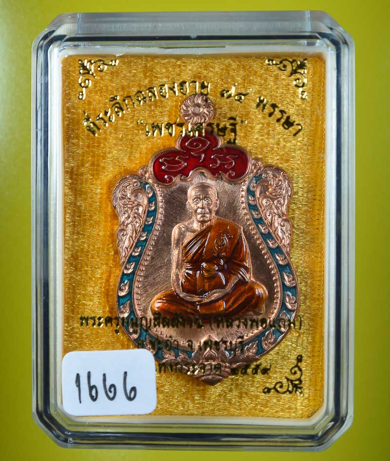 **เหรียญเพชรเศรษฐี แยกจากชุดกรรมการ หลวงพ่อแถม เนื้อทองแดงลงยา เลข 1666 ** 