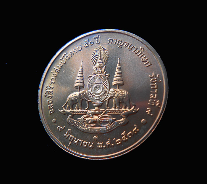 วัดใจ 129.- เหรียญฉลองสิริราชสมบัติครบ 50 ปี กาญจนาภิเษก และเหรียญอนุสรณ์พระราชพิธีพระบรมศพ พระศร