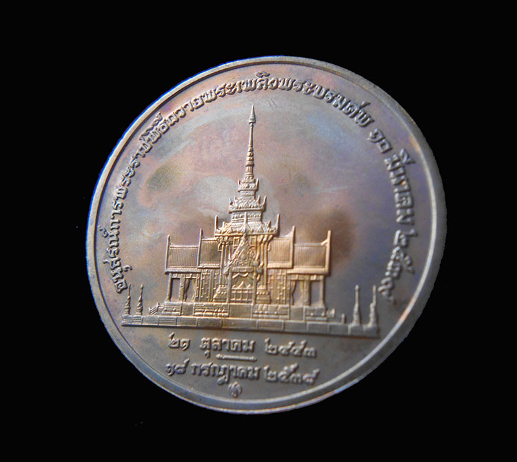 วัดใจ 129.- เหรียญฉลองสิริราชสมบัติครบ 50 ปี กาญจนาภิเษก และเหรียญอนุสรณ์พระราชพิธีพระบรมศพ พระศร