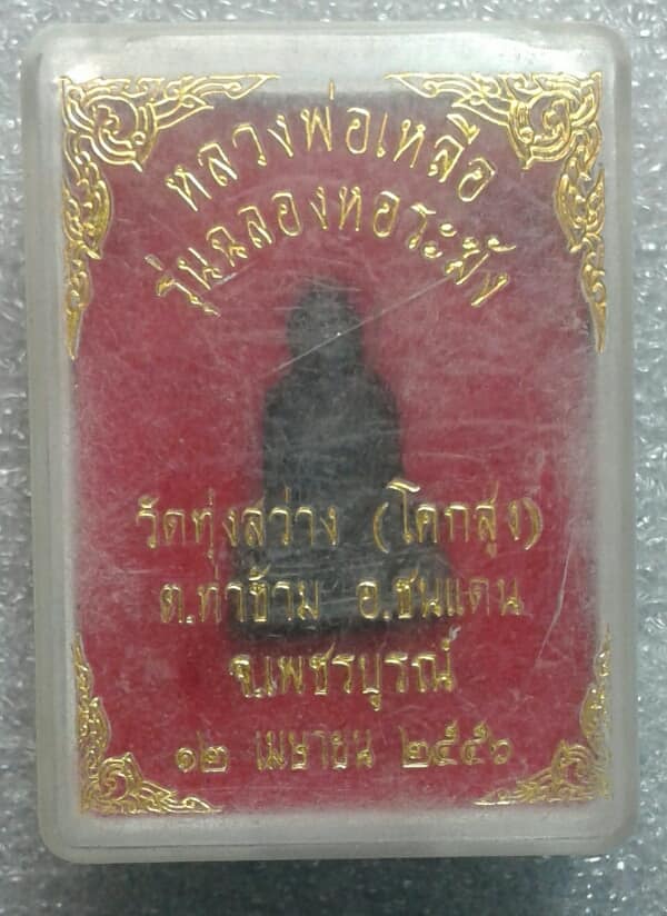 พระหล่อรูปเหมือนหลวงพ่อเหลือวัดทุ่งสว่าง(โคกสูง) ชนแดน เพชรบูรณ์    + กล่อง   เคาะเดียวครับ