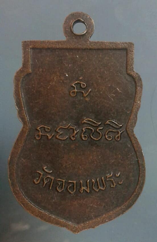 เหรียญเสมา หลวงปู่เขียน วัดจอมพระ สุรินทร์ เคาะเดียวครับ