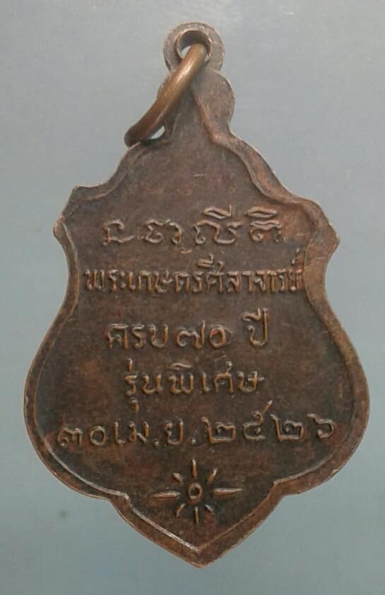 เหรียญพระเกษรศีราจารย์ วัดเจียงอี ปี ๒๖ ศรีษะเกษ เคาะเดียวครับ