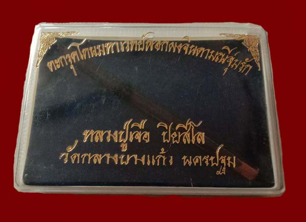 ตะกรุดมหาเวทจินดามณี หลวงปู่เจือ วัดกลางบางแก้ว "รุ่นมหาบารมี ปี2550"..ขนาด5นิ้ว