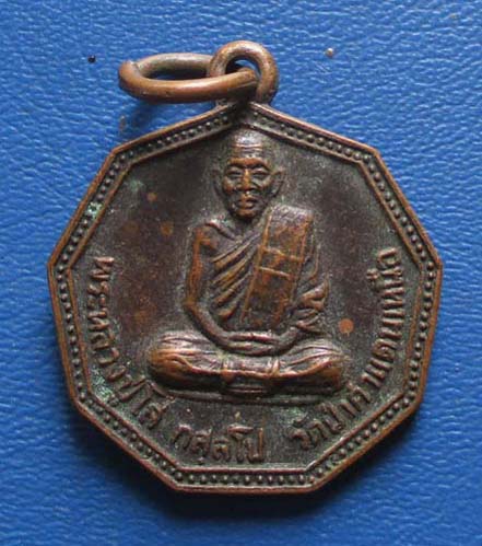 เหรียญหลวงปู่โส  วัดป่าคำแคนเหนือ  จ.ขอนแก่น ปี2535 เนื้อทองแดง