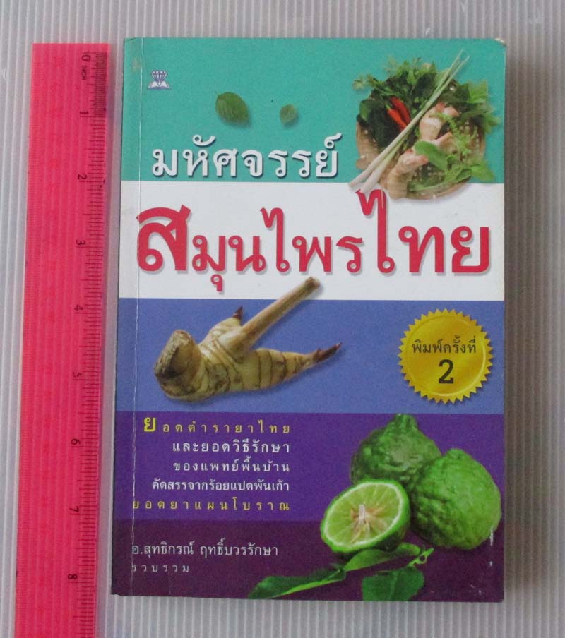 หนังสือ มหัศจรรย์สมุนไพรไทย