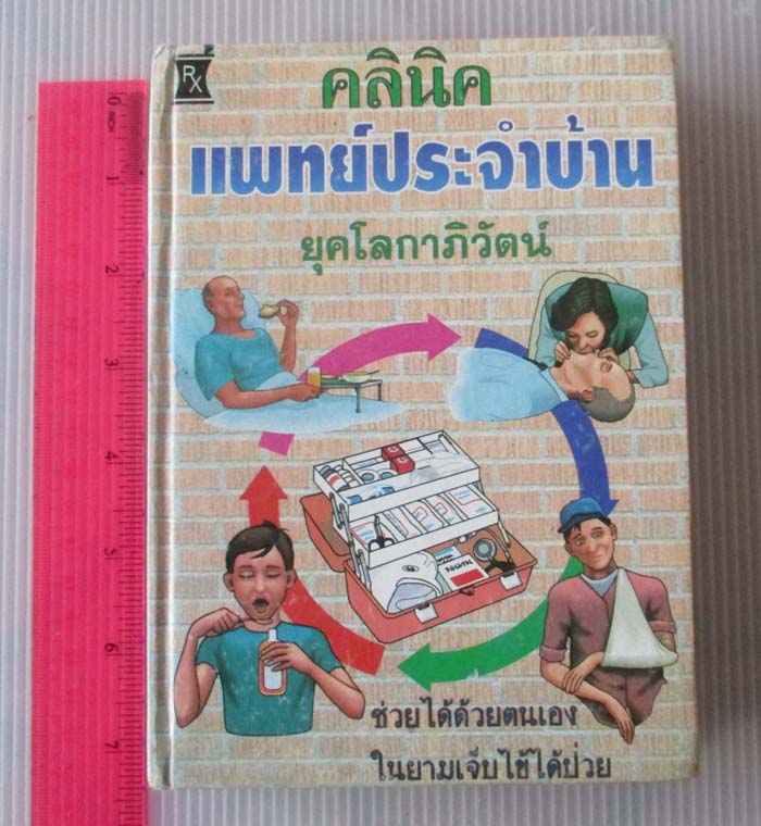  หนังสือคลินิคแพทย์ประจำบ้าน  ปกแข็ง
