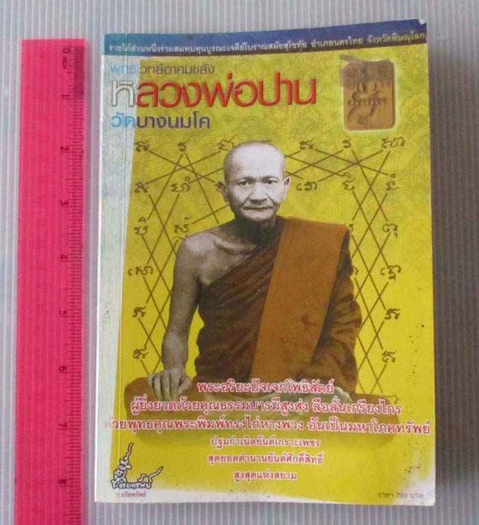 หนังสือพุทธเวทย์อาคมขลัง หลวงพ่อปาน วัดบางนมโค