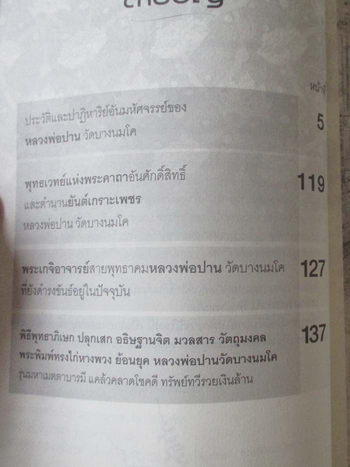 หนังสือพุทธเวทย์อาคมขลัง หลวงพ่อปาน วัดบางนมโค
