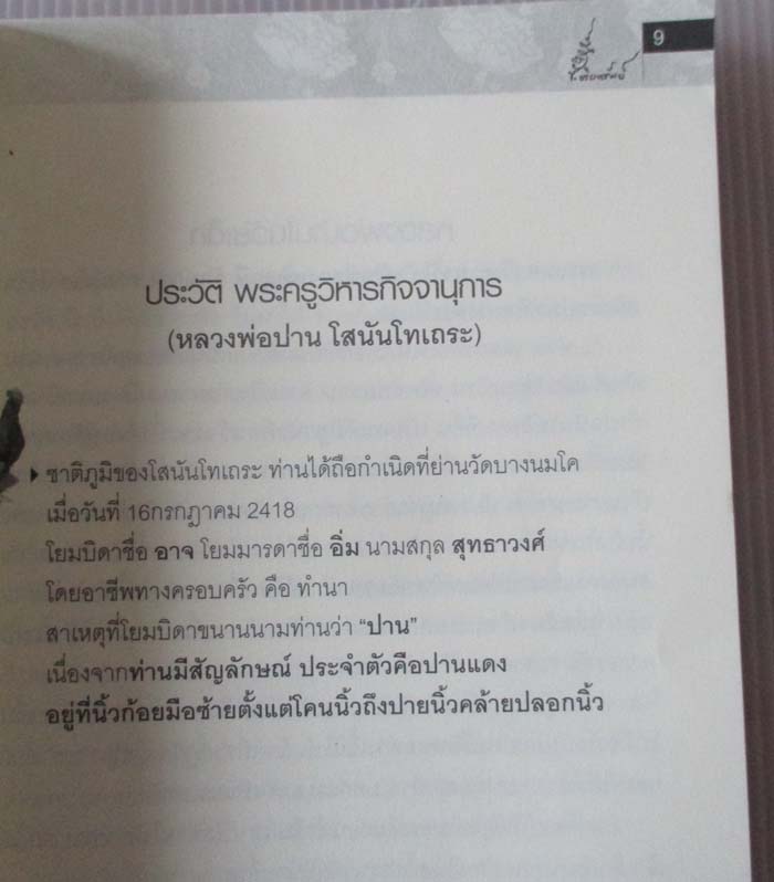หนังสือพุทธเวทย์อาคมขลัง หลวงพ่อปาน วัดบางนมโค