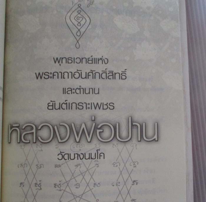 หนังสือพุทธเวทย์อาคมขลัง หลวงพ่อปาน วัดบางนมโค