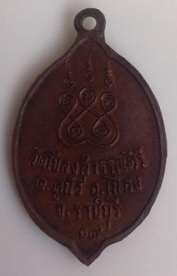 เหรียญ หลวงพ่อแดง วัดโขลงสุวรรณคีรี ปี18 ราชบุรี สวย หายาก