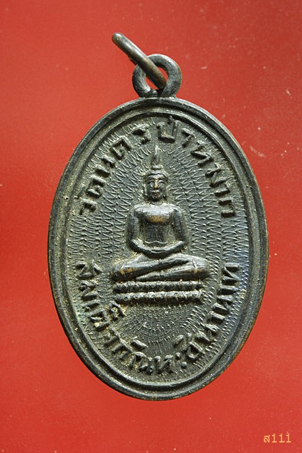  เหรียญวัดนครป่าหมาก -หลวงพ่ออรุณ 2510