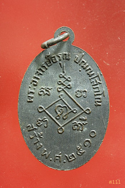  เหรียญวัดนครป่าหมาก -หลวงพ่ออรุณ 2510