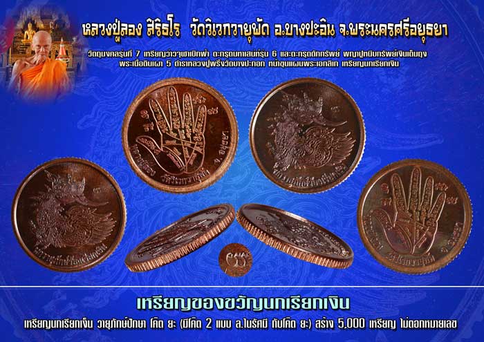 เหรียญนกวายุภักษ์ร้องเรียกเงิน หลวงปู่ลอง วัดวิเวกวายุพัด อยุธยา ขอบสตางค์ สร้างแค่5000เหรียญตอกโค้ด