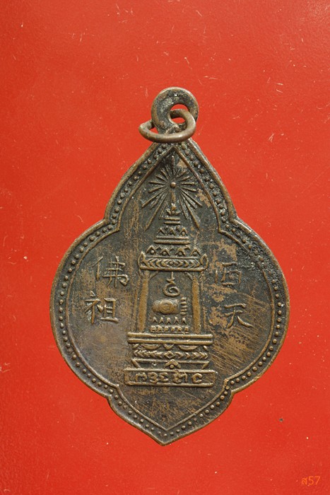 เหรียญพระพุทธบาท สมเด็จพระพุฒนาจารย์ (นวม) วัดอนงค์