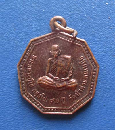 เหรียญหลวงปู่โส วัดป่าคำแคนเหนือ  จ.ขอนแก่น  ปี2550 เนื้ทองแดง