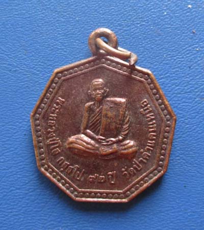 เหรียญหลวงปู่โส วัดป่าคำแคนเหนือ จ.ขอนแก่น ปี2550 เนื้ทองแดง