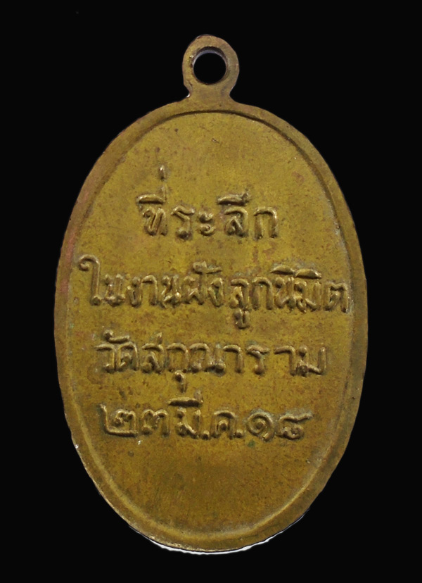 เคาะเดียว....เหรียญ หลวงพ่อชื้น วัดสกุณาราม อ่างทอง ปี ๒๕๑๘///219
