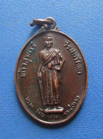 เหรียญท้าวสุรนารี  ปี2532 เนื้อทองแดง เหรียญที่2