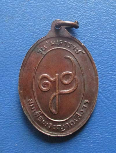 เหรียญท้าวสุรนารี  ปี2532 เนื้อทองแดง เหรียญที่2