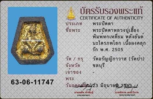 บัตรรับประกันพระแท้