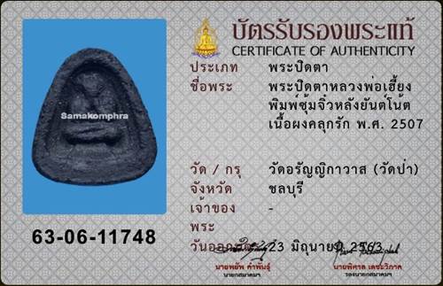 บัตรรับประกันพระแท้