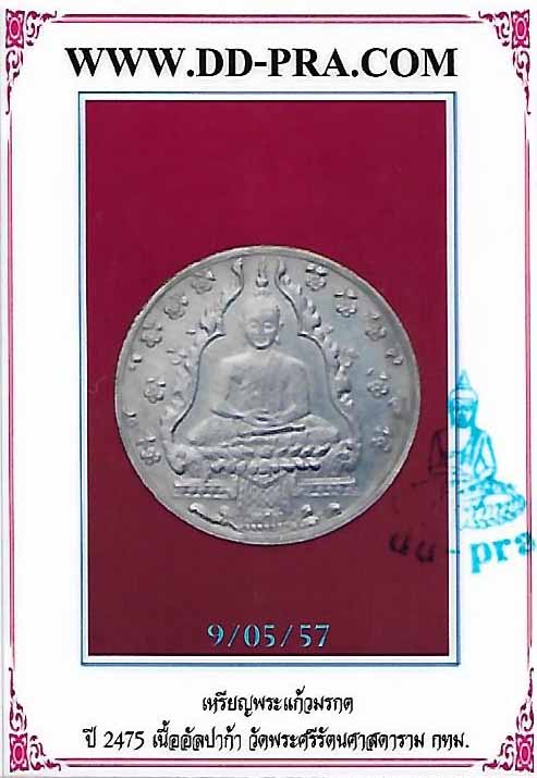 เหรียญพระแก้วมรกตรุ่นแรก วัดพระแก้วมรกต 2475 อัลปาก้า+บัตรรับรอง*176
