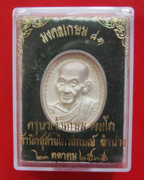 เหรียญหลวงพ่อเกษม เขมโก มงคลเกษม ๘๑ ปี 35 เนื้อเงินสวยๆ