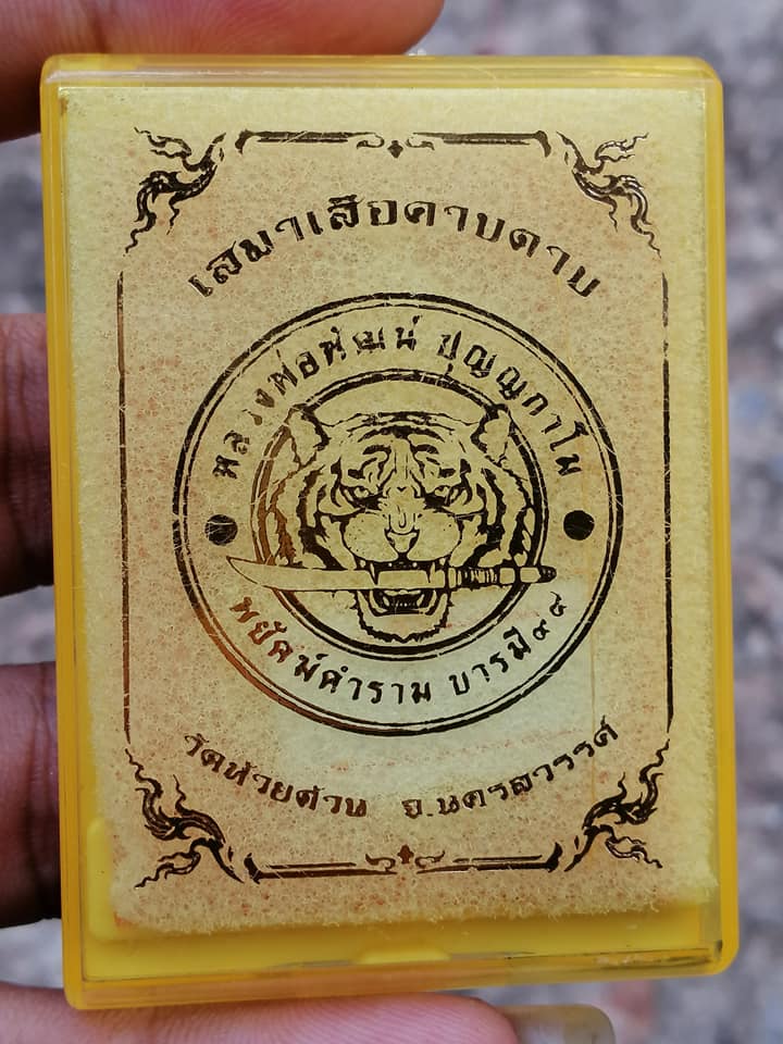 เหรียญเสมาเสือคาบดาบ พยัคฆ์คำราม บารมี ๙๙ พ.ศ. ๒๕๖๓ หลวงพ่อพัฒน์ วัดห้วยด้วน จ.นครสวรรค์