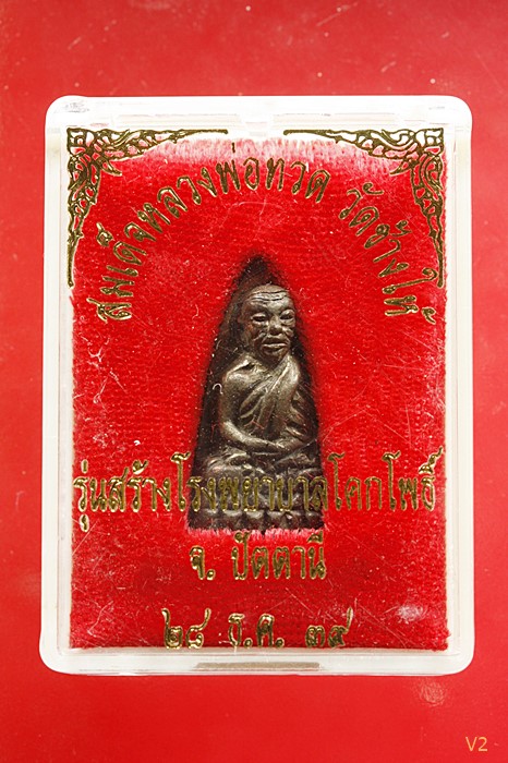 หลวงปู่ทวด รุ่นสร้างโรงพยาบาลโคกโพธิ์ พิมพ์เล็ก เนื้อนวะ พร้อมกล่องเดิม