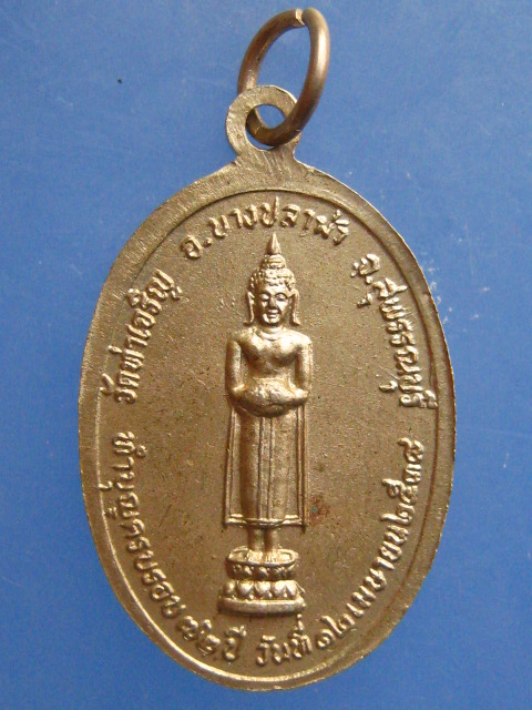เหรียญหลวงพ่อสำเนียง วัดท่าเจริญ ปี2538