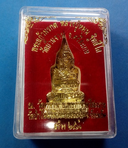 พระแก้วมรกต หลวงปู่หมุน ฐิตสีโล วัดบ้านจาน จ.ศรีสะเกษ เนื้อทองทิพย์ หมายเลข 2624 กล่องเดิม