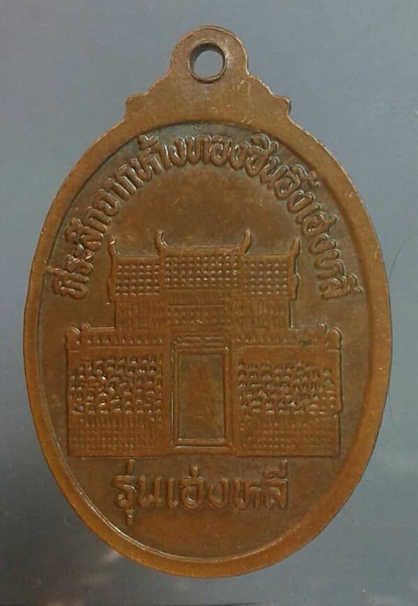 เหรียญหลวงพ่อดี วัดหนองจอก เมือง นครราชสีมา รุ่นเฮงหลี เคาะเดียวครับ