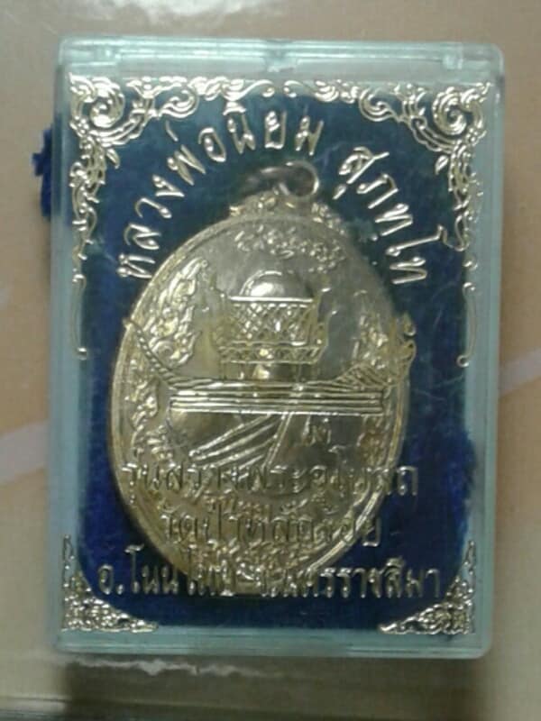 เหรียญหลวงพ่อนิยม วัดป่าหลักร้อย โนนไทย นครราชสีมา  + กล่อง เคาะเดียวครับ 