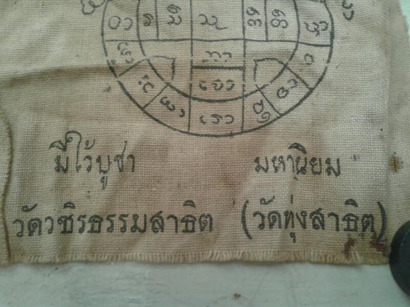 ผ้ายันต์ เทวดาหลงห้อง วัดทุ่งสาธิต เก่าๆ เคาะเดียวแดง